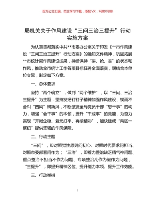 -局机关关于作风建设“三问三治三提升”行动实施方案.docx
