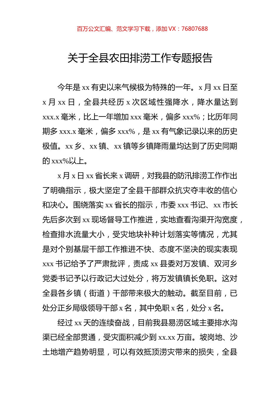 关于全县农田排涝工作专题报告.docx_第1页