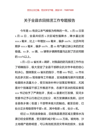 关于全县农田排涝工作专题报告.docx