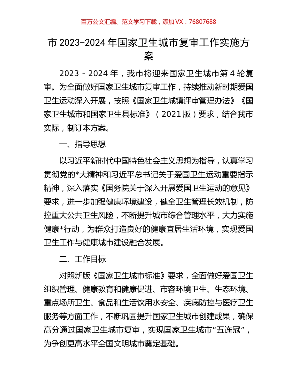 市2023-2024年国家卫生城市复审工作实施方案.docx_第1页