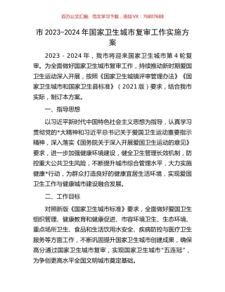 市2023-2024年国家卫生城市复审工作实施方案.docx