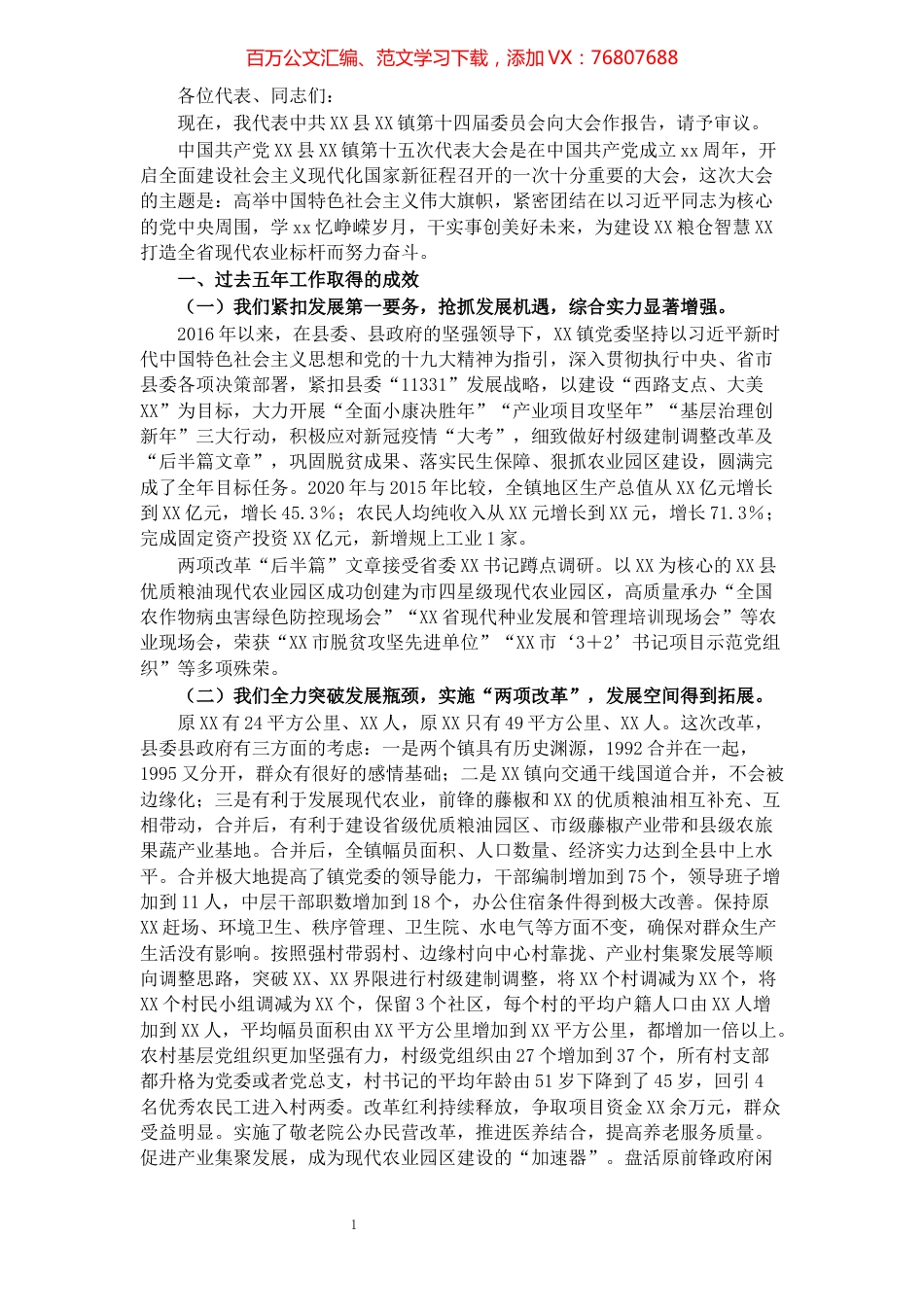 乡镇2021年党代会换届工作报告.docx_第1页