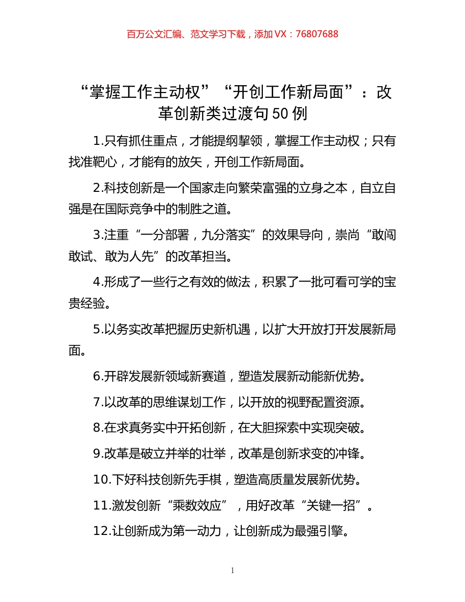 -“掌握工作主动权”“开创工作新局面”：改革创新类过渡句50例.docx_第1页