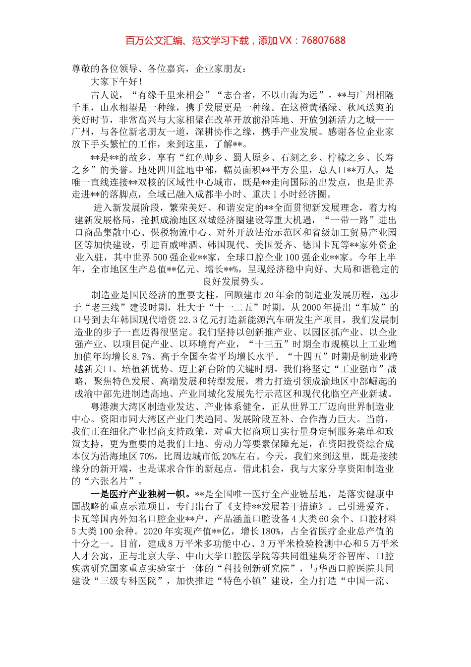 大湾区制造业精准对接座谈会推介词.docx_第1页
