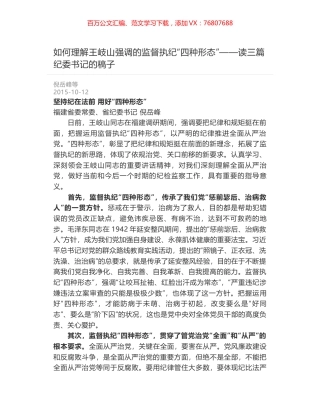 如何理解王岐山强调的监督执纪“四种形态”——读三篇纪委书记的稿子.docx