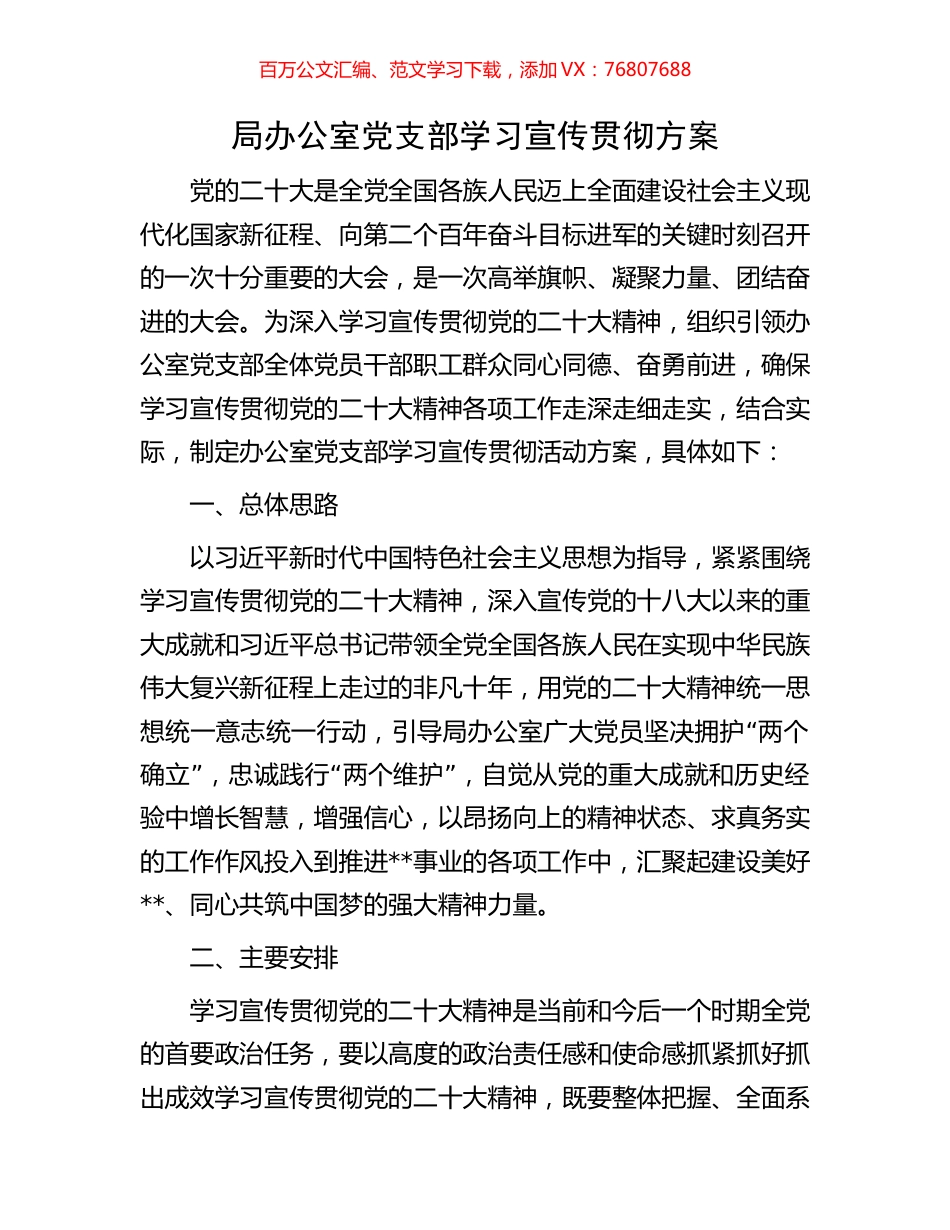 局办公室党支部学习宣传贯彻方案.docx_第1页