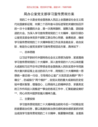 局办公室党支部学习宣传贯彻方案.docx