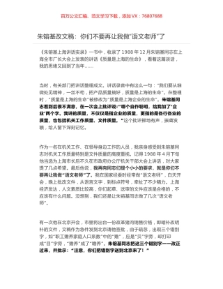 朱镕基改文稿：你们不要再让我做“语文老师”了.docx