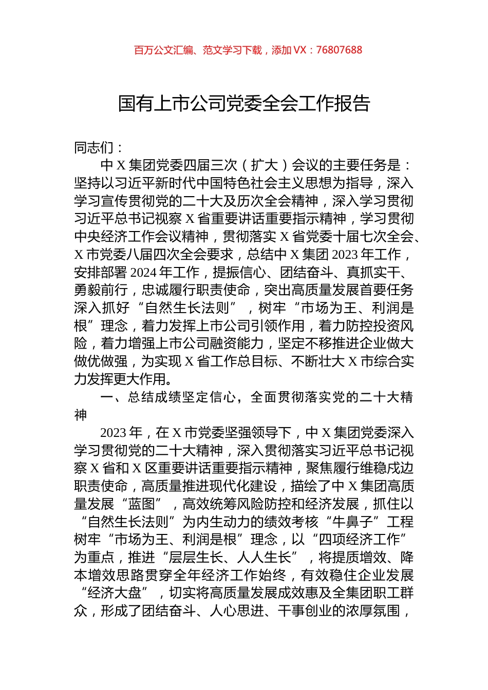 国有上市公司党委全会工作报告.docx_第1页