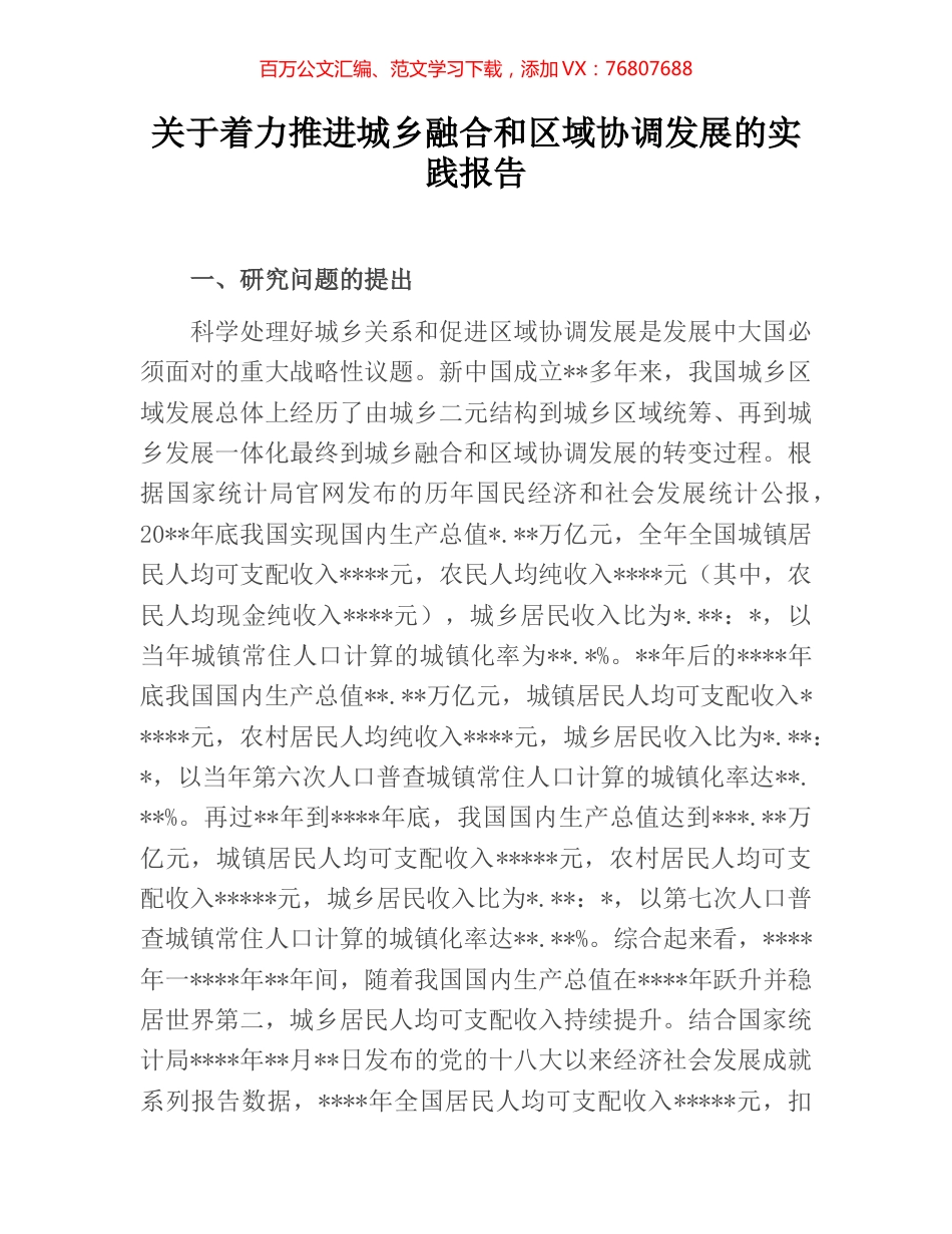 关于着力推进城乡融合和区域协调发展的实践报告.docx_第1页