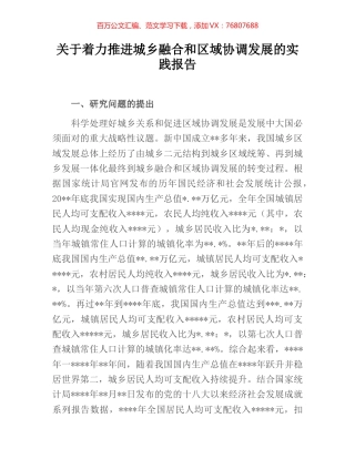关于着力推进城乡融合和区域协调发展的实践报告.docx