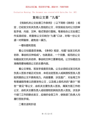复核公文要“九看”.docx