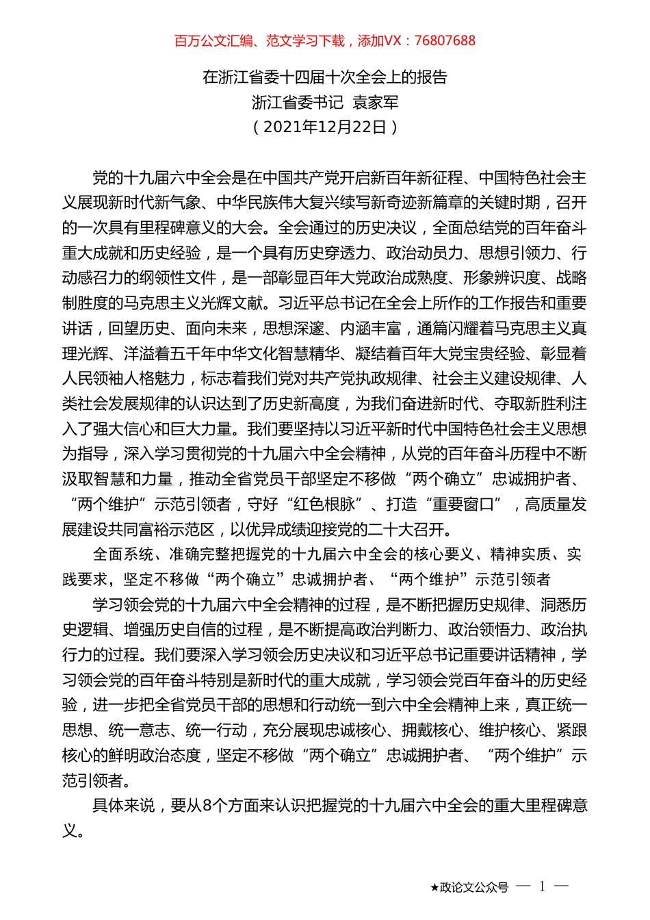 浙江省委书记袁家军：在浙江省委十四届十次全会上的报告.doc_第1页