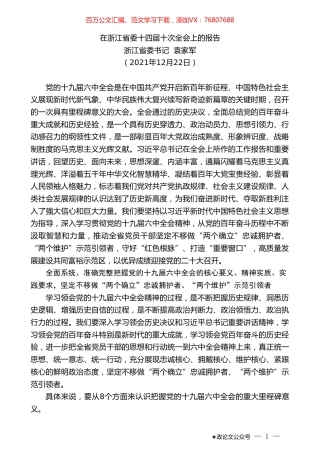 浙江省委书记袁家军：在浙江省委十四届十次全会上的报告.doc