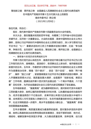 南京市委书记韩立明：在中国共产党南京市第十五次代表大会上的报告.doc