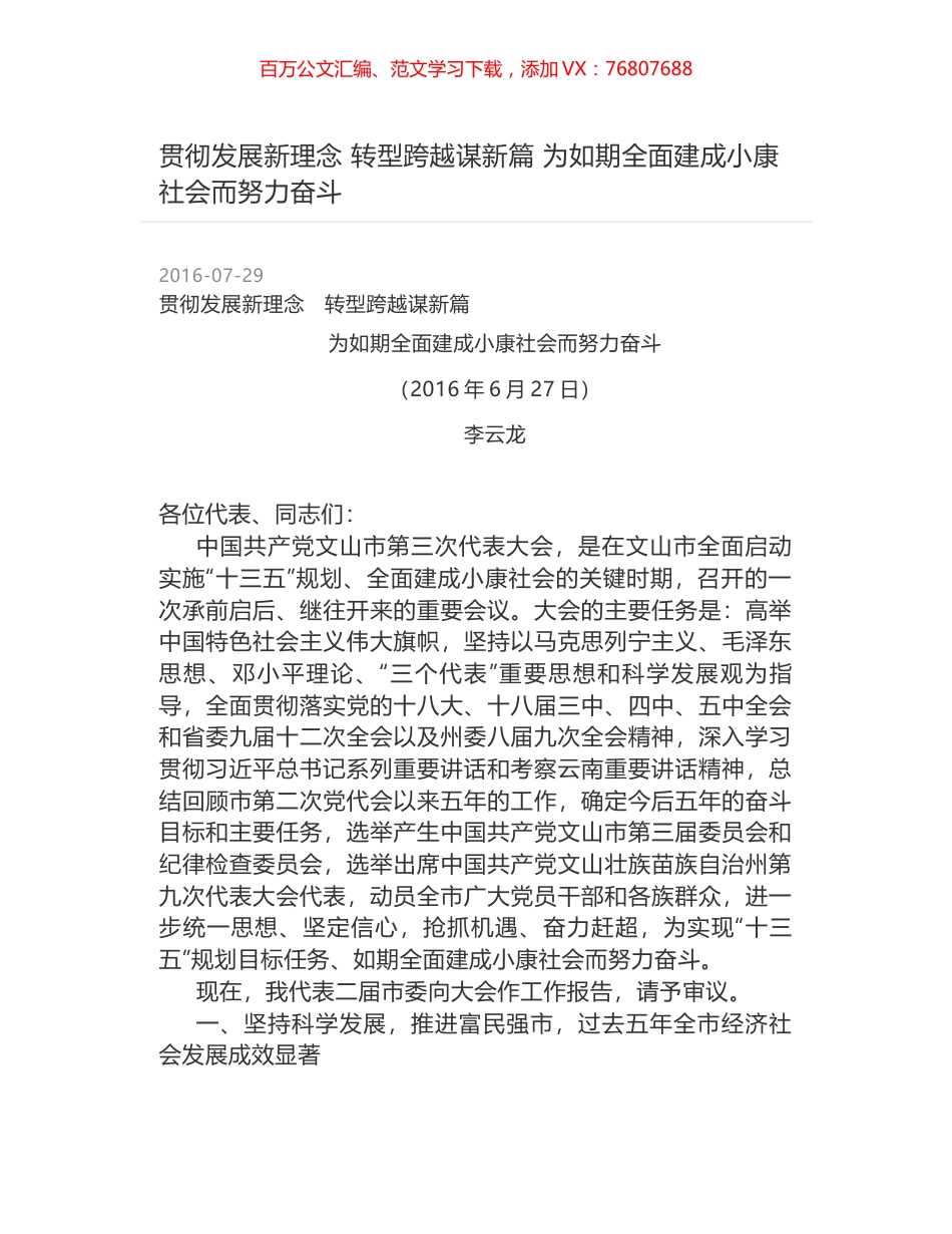 贯彻发展新理念    转型跨越谋新篇  为如期全面建成小康社会而努力奋斗.docx_第1页
