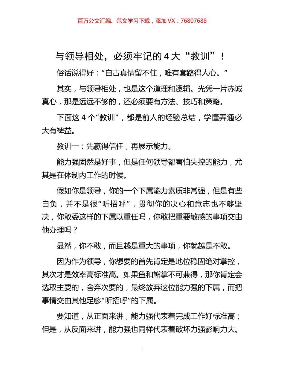 与领导相处，必须牢记的4大“教训”！.docx_第1页