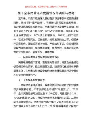 关于全市民营经济发展情况的调研与思考.docx