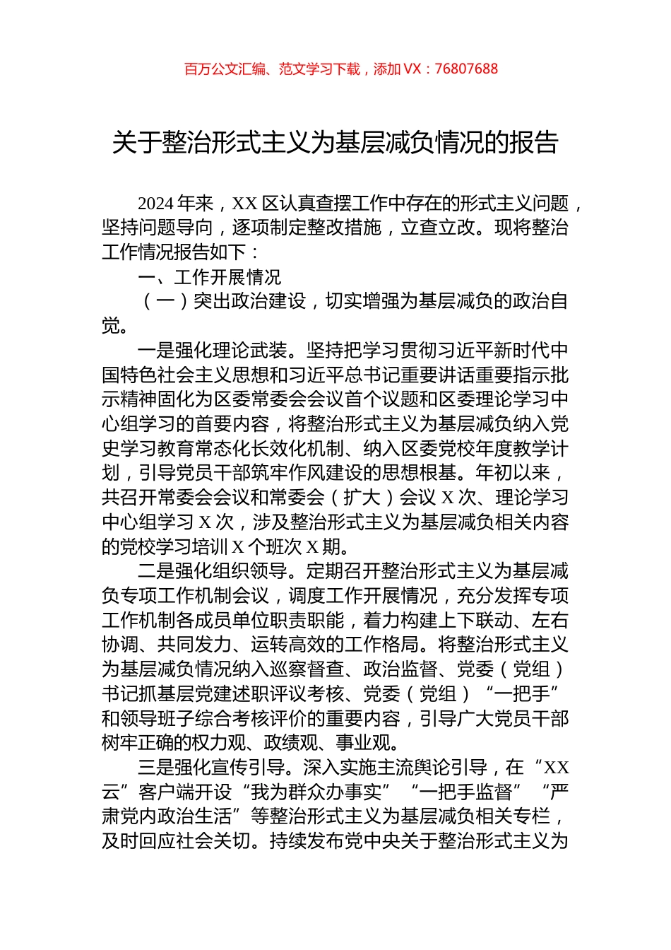 关于整治形式主义为基层减负情况的报告.docx_第1页
