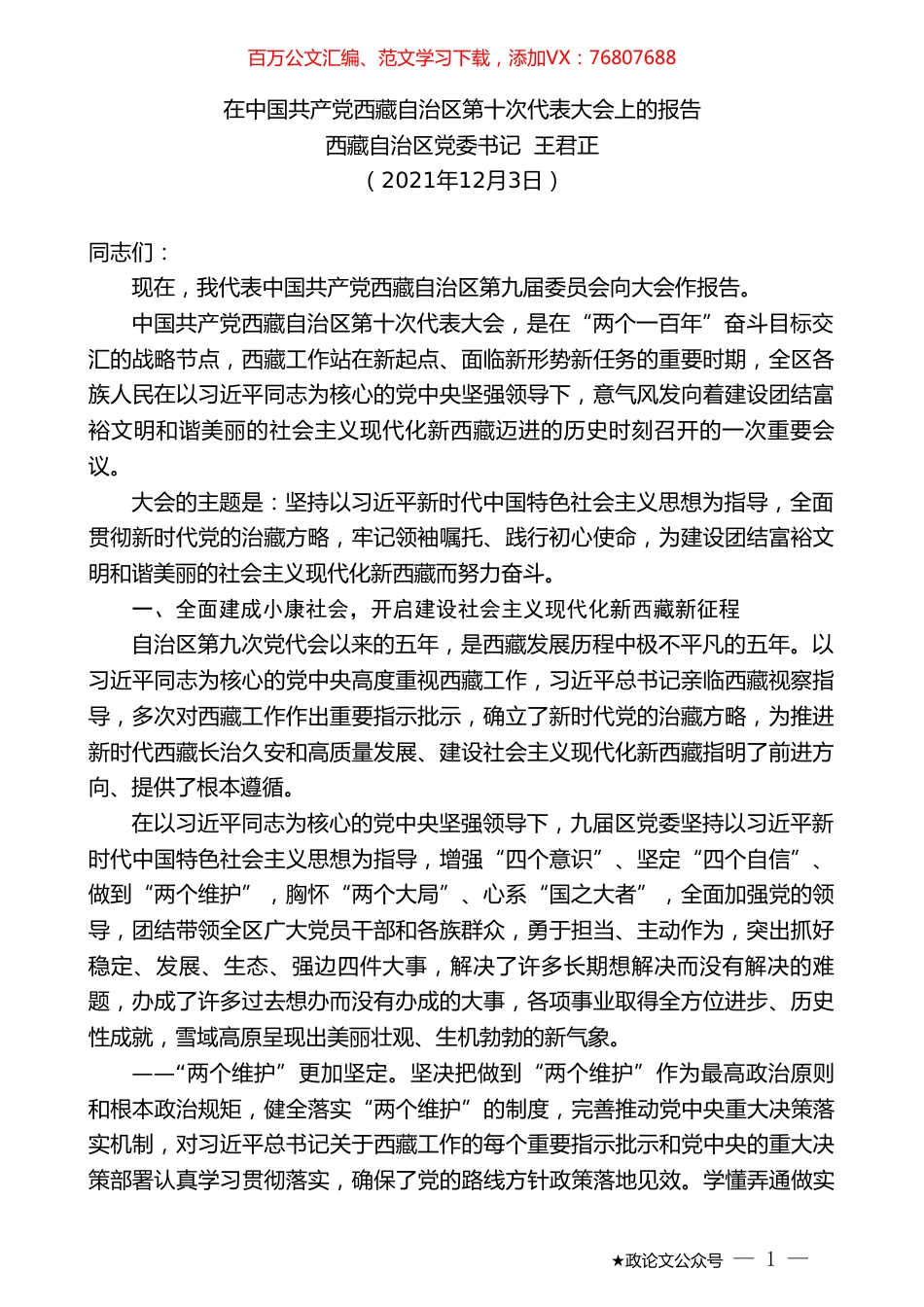 西藏自治区党委书记王君正：在中国共产党西藏自治区第十次代表大会上的报告.doc_第1页