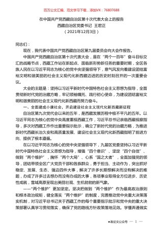 西藏自治区党委书记王君正：在中国共产党西藏自治区第十次代表大会上的报告.doc
