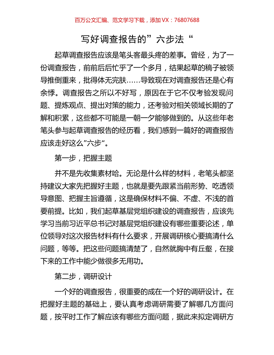 写好调查报告的”六步法“.docx_第1页