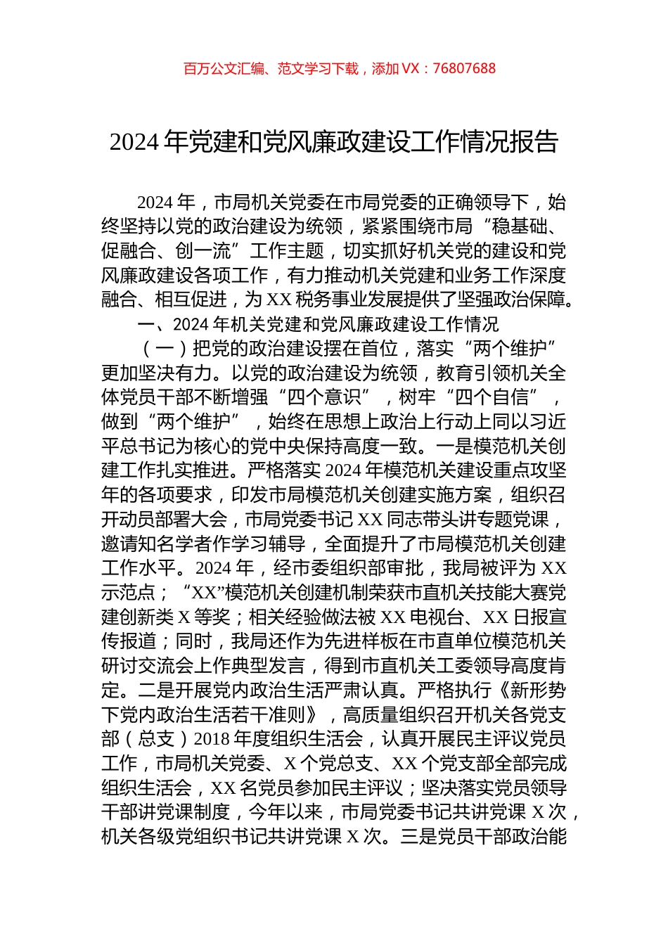 2024年党建和党风廉政建设工作情况报告.docx_第1页