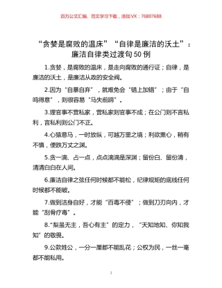 -“贪婪是腐败的温床”“自律是廉洁的沃土”：廉洁自律类过渡句50例.docx