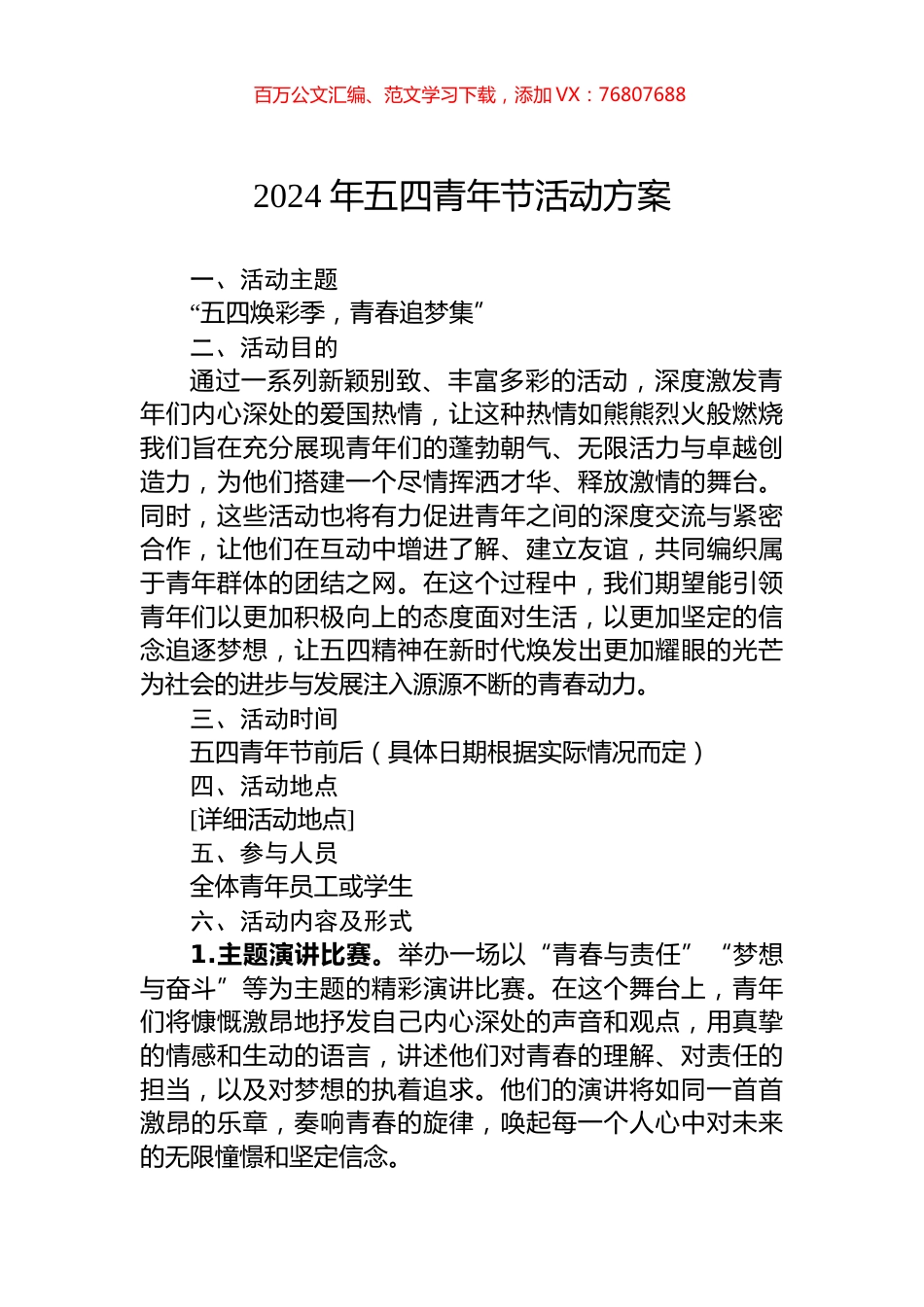 2024年五四青年节活动方案.docx_第1页