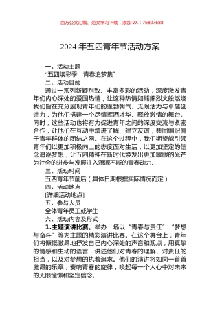 2024年五四青年节活动方案.docx