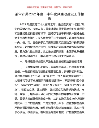某审计局2022年度下半年党风廉政建设工作报告.docx