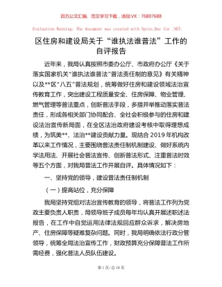 区住房和建设局关于“谁执法谁普法”工作的自评报告.docx
