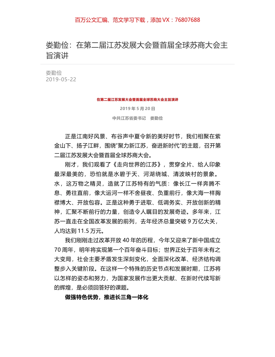 娄勤俭：在第二届江苏发展大会暨首届全球苏商大会主旨演讲.docx_第1页