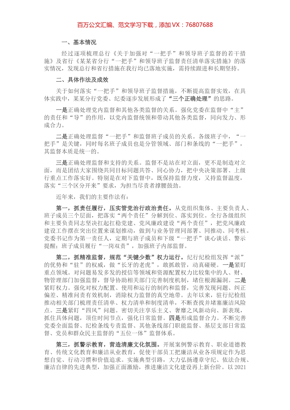 国有银行关于对“一把手”和领导班子监督措施落实情况的报告.docx_第1页