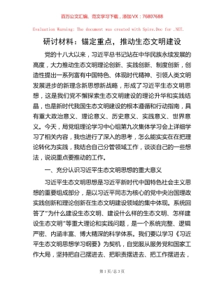 研讨材料：锚定重点，推动生态文明建设.docx