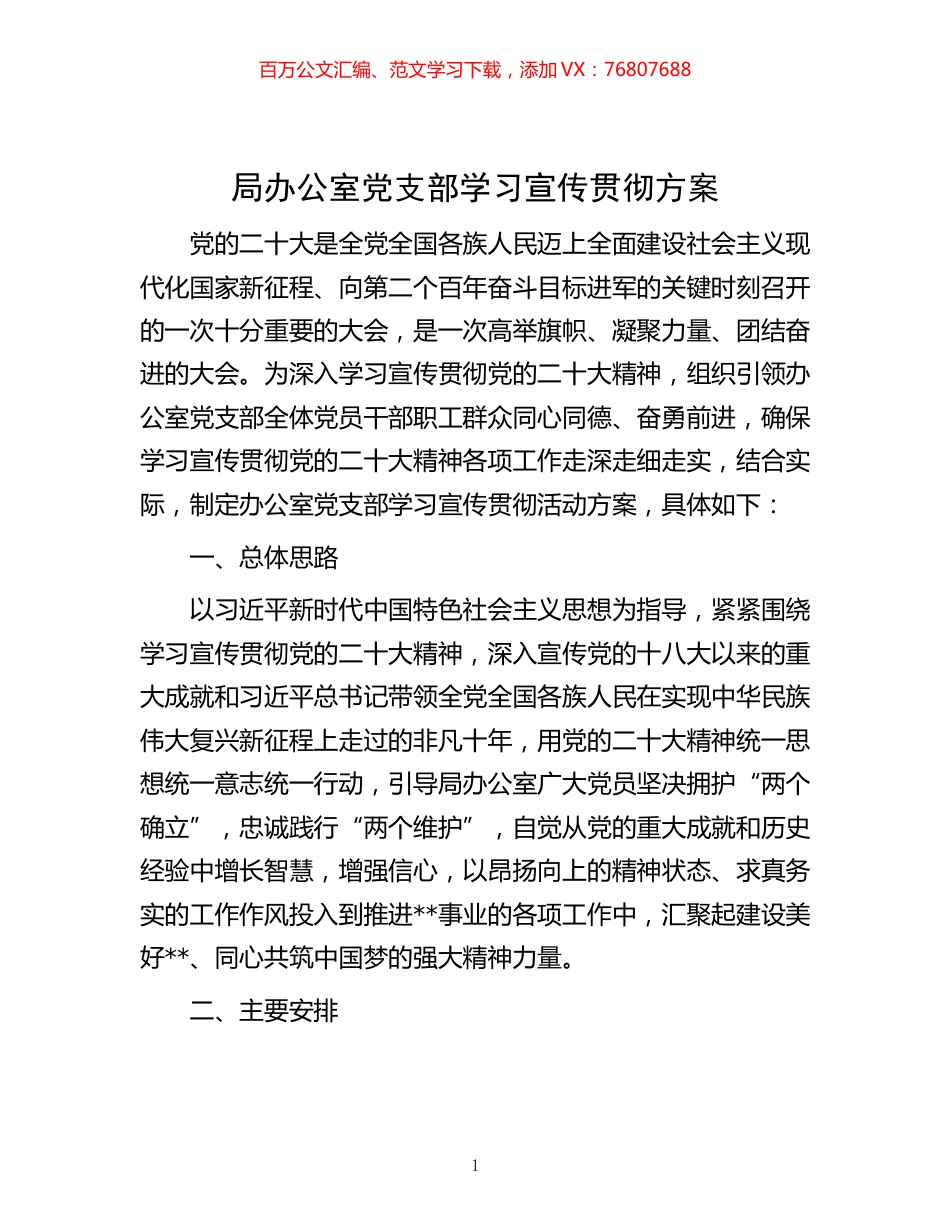 -局办公室党支部学习宣传贯彻方案.docx_第1页
