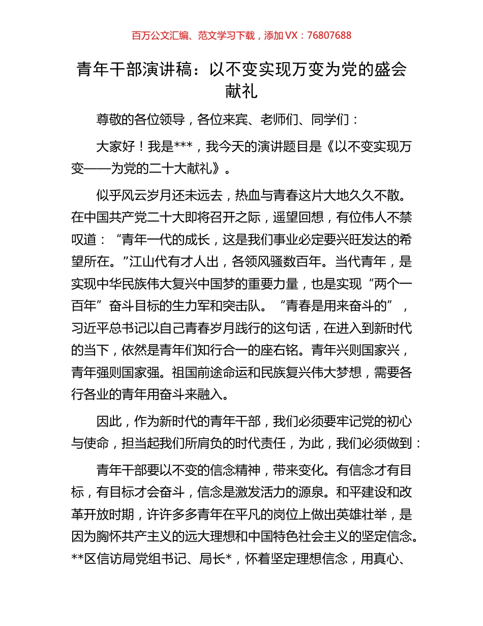 青年干部演讲稿：以不变实现万变为党的盛会献礼.docx_第1页