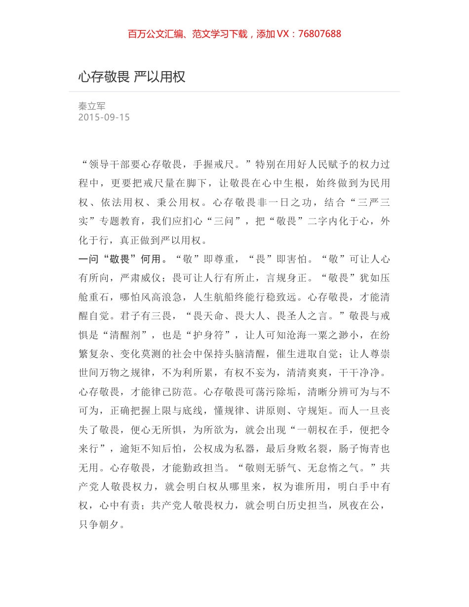 心存敬畏 严以用权.docx_第1页