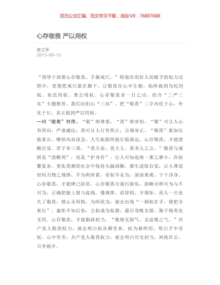 心存敬畏 严以用权.docx