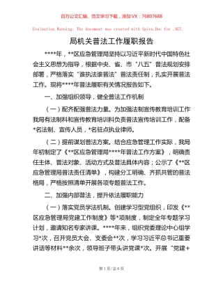 局机关普法工作履职报告.docx