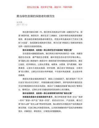 勇当绿色发展的探路者和模范生.docx