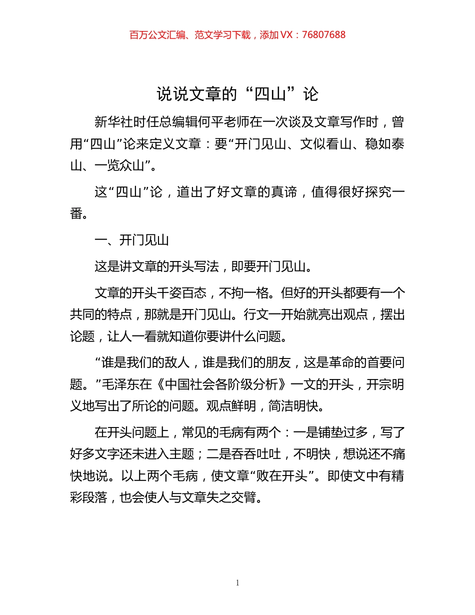 -说说文章的“四山”论.docx_第1页