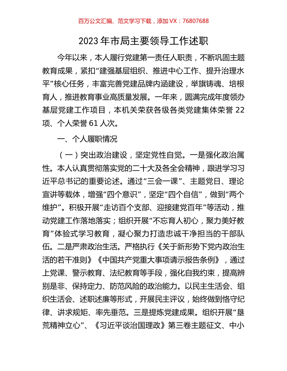 2023年市局主要领导工作述职.docx_第1页