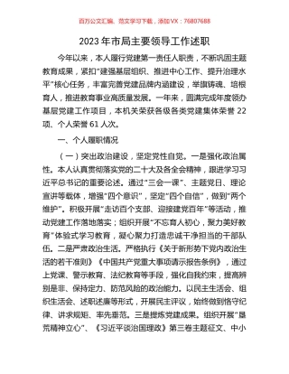 2023年市局主要领导工作述职.docx