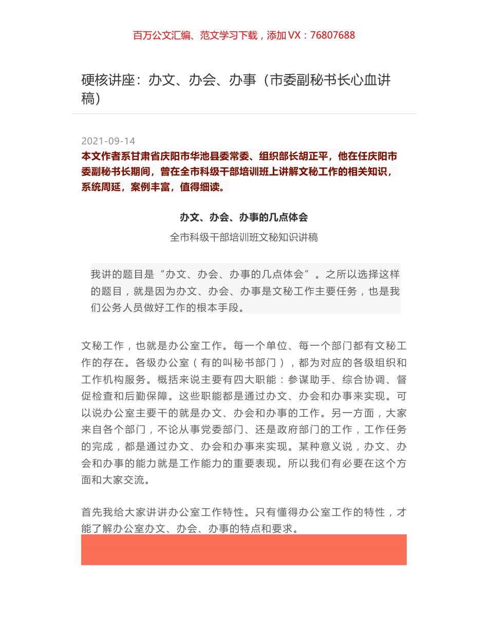 硬核讲座：办文、办会、办事（市委副秘书长心血讲稿）.docx_第1页
