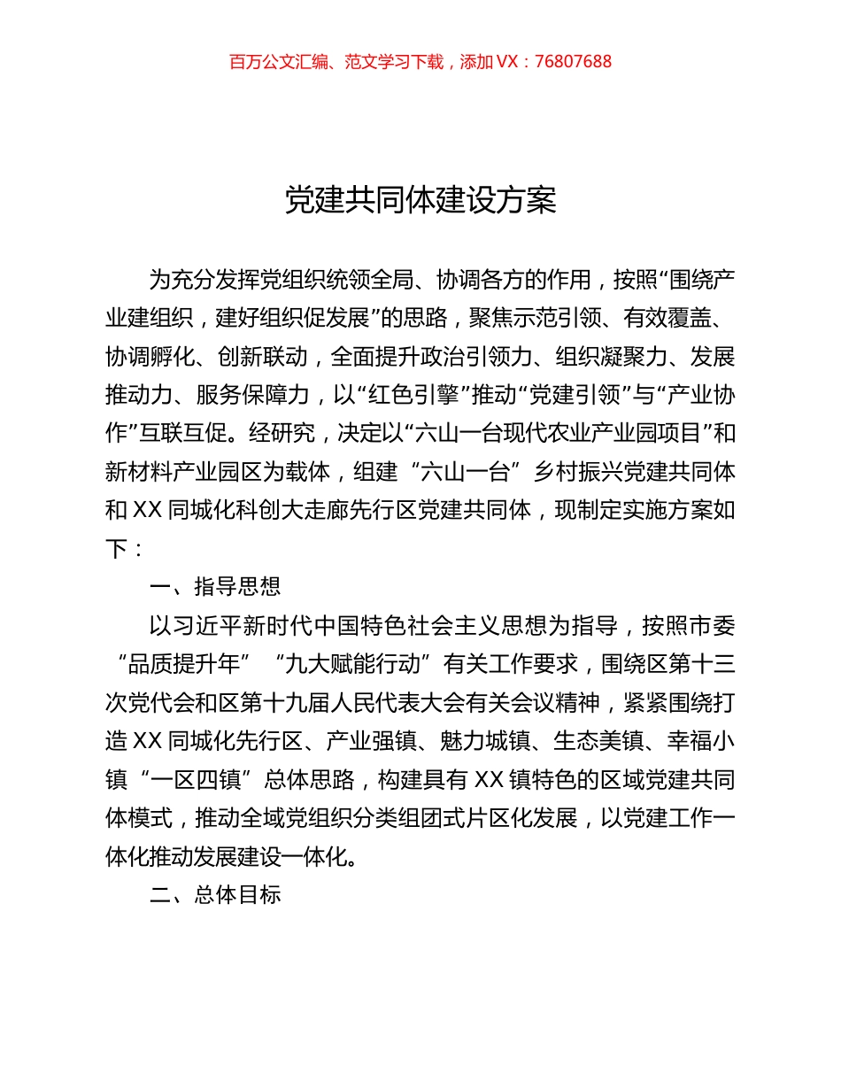 党建共同体建设方案.docx_第1页
