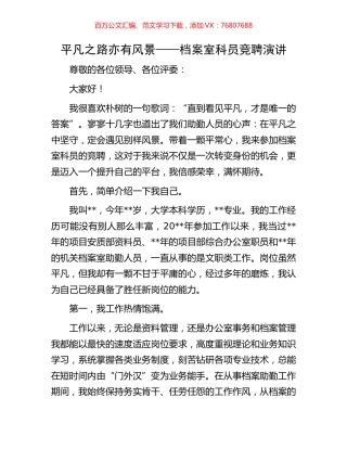 平凡之路亦有风景——档案室科员竞聘演讲.docx