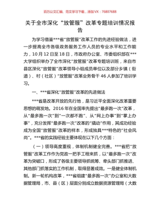 关于全市深化“放管服”改革专题培训情况报告.docx