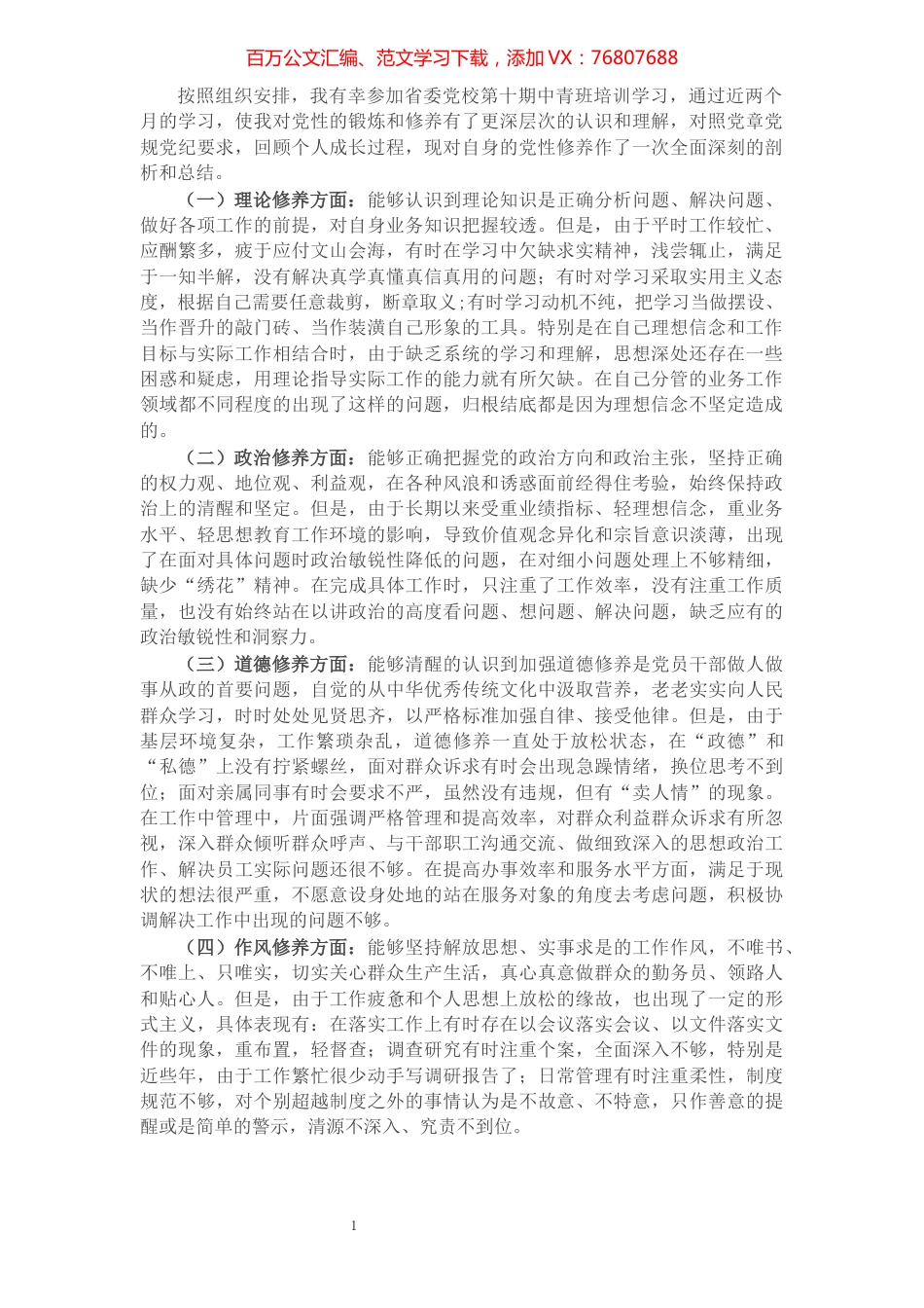 参加省委党校中青班培训学习个人党性分析报告​​​​​​​​​​​​​​​​.docx_第1页