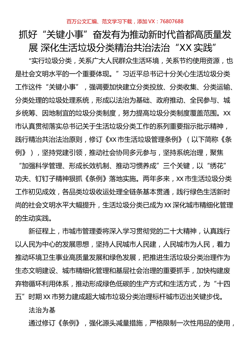 抓好“关键小事”奋发有为推动新时代首都高质量发展 深化生活垃圾分类精治共治法治“XX实践”.docx_第1页